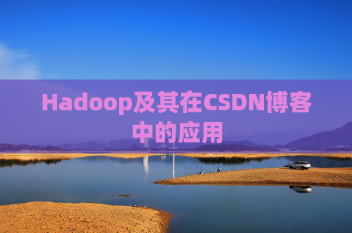 Hadoop及其在CSDN博客中的应用 Hadoop及其在CSDN博客中的应用